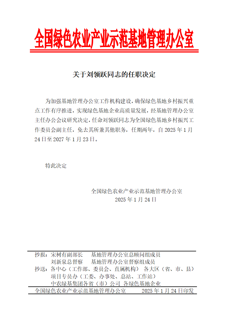 关于刘领跃同志的任职决定_01.png