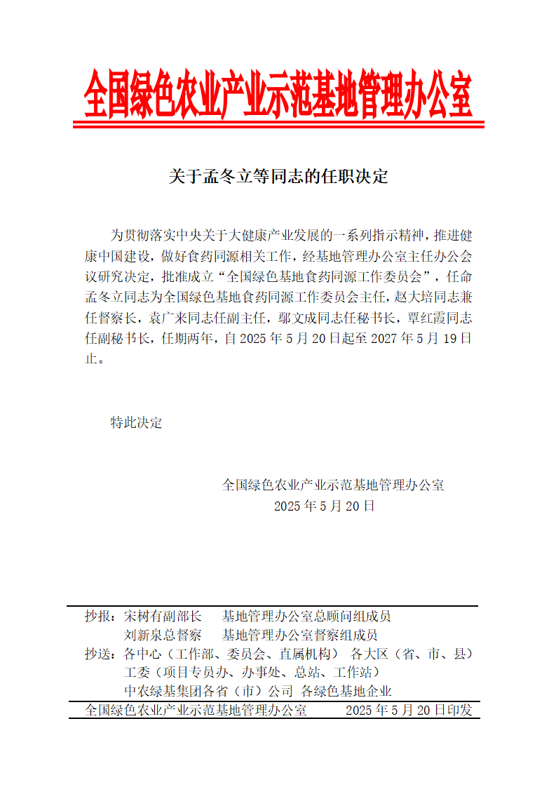 关于孟冬立等同志的任职决定_01.png