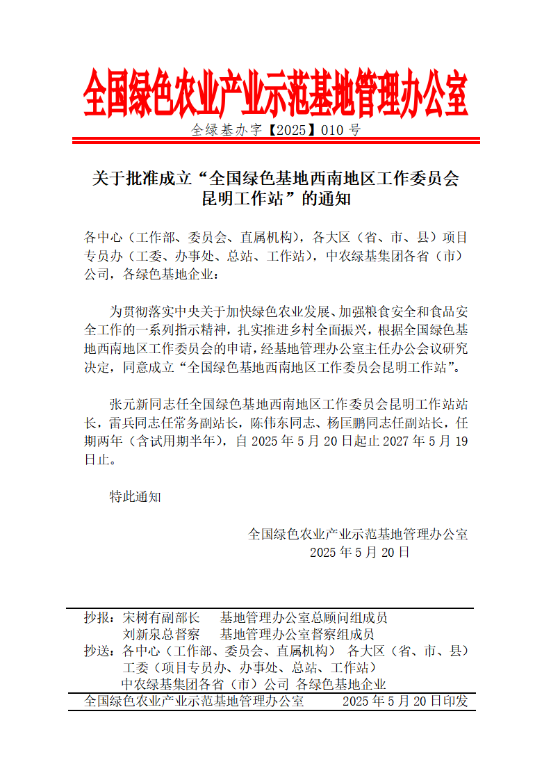 关于批准成立“全国绿色基地西南地区工作委员会昆明工作站”的通知_01.png