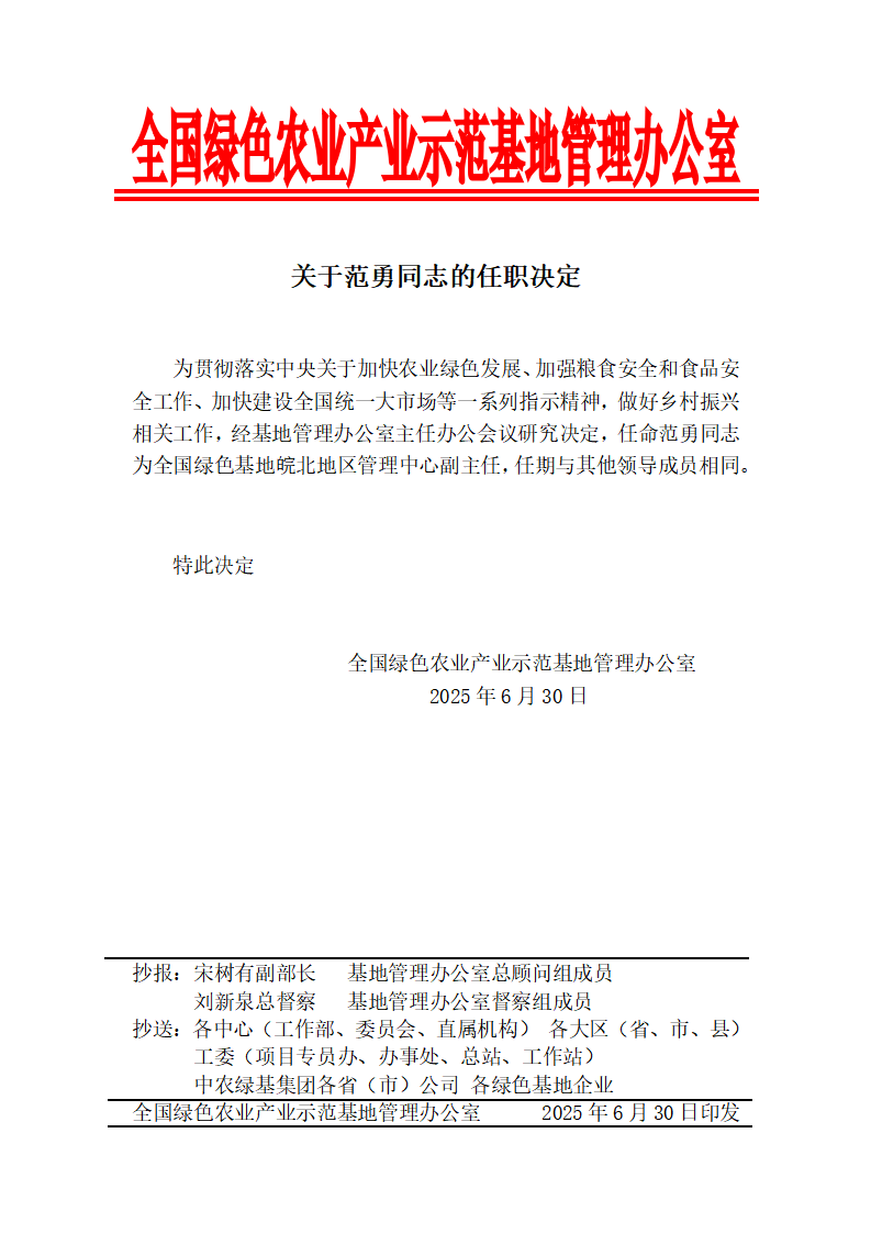 关于范勇同志的任职决定_01.png