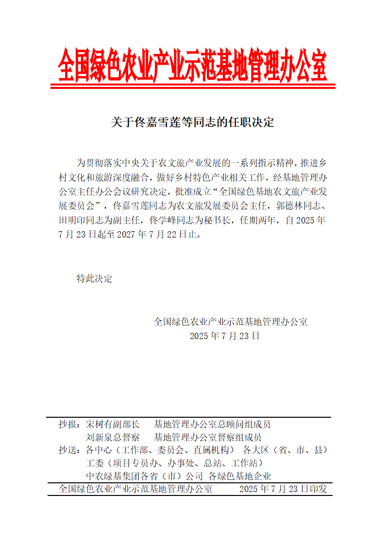 关于佟嘉雪莲等同志的任职决定_01.png