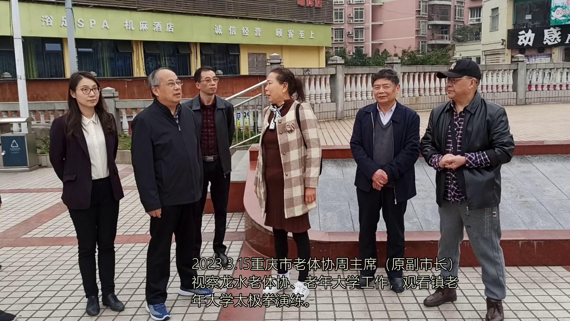 重庆市老体协周主席视察龙水老体协、老年大学工作