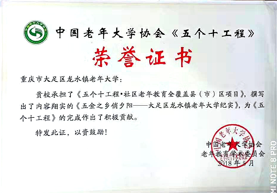 龙水老年大学在（五个十）工程中获优秀奖