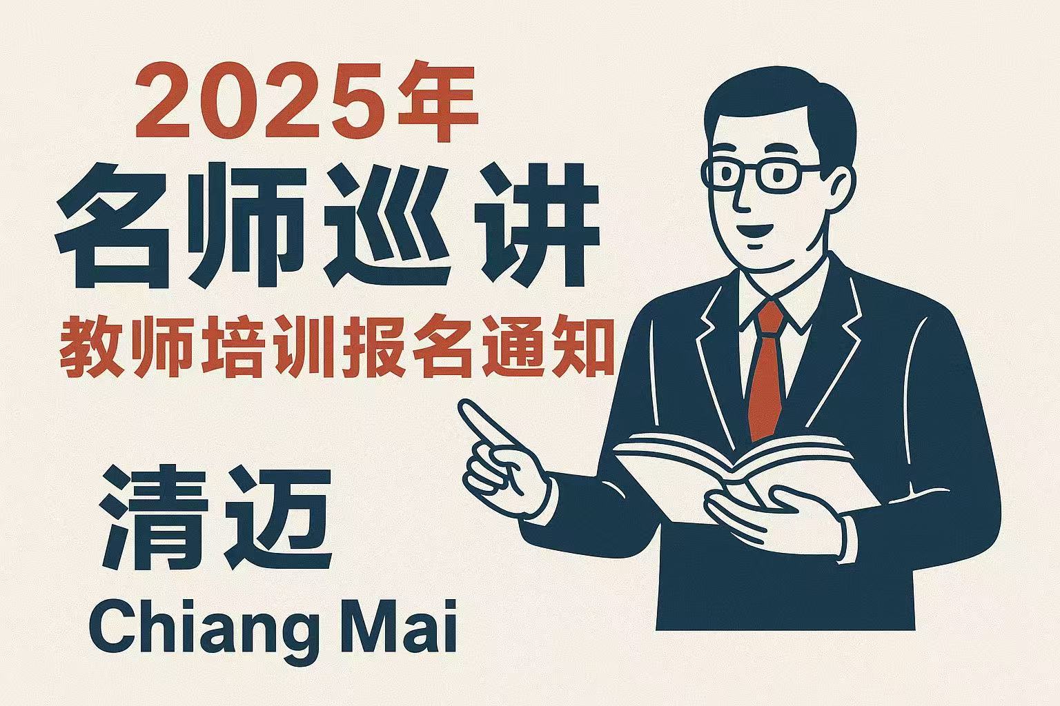 2025年“名师巡讲”教师培训报名通知（清迈）