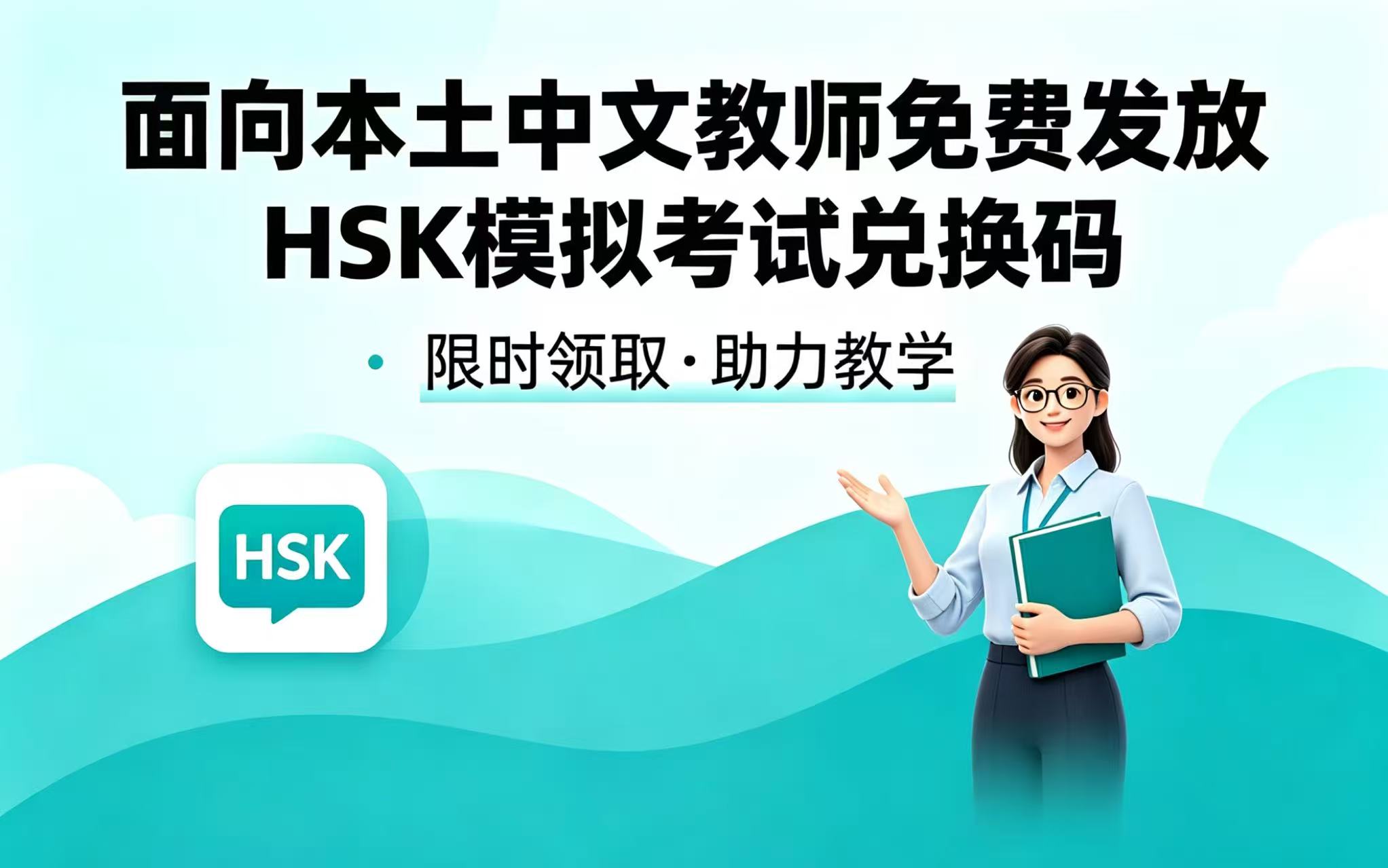 泰国华文教师公会关于面向本土中文教师免费发放HSK模拟考试兑换码的通知