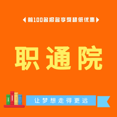 职通院