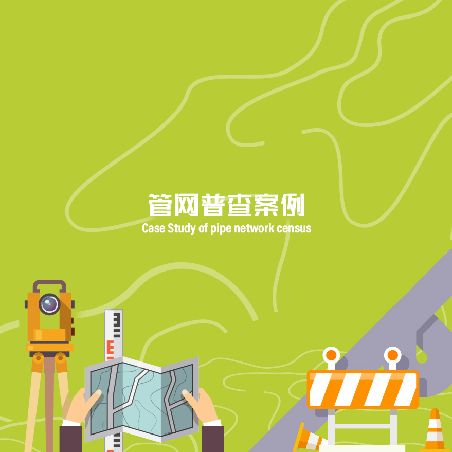 管網(wǎng)普查案例