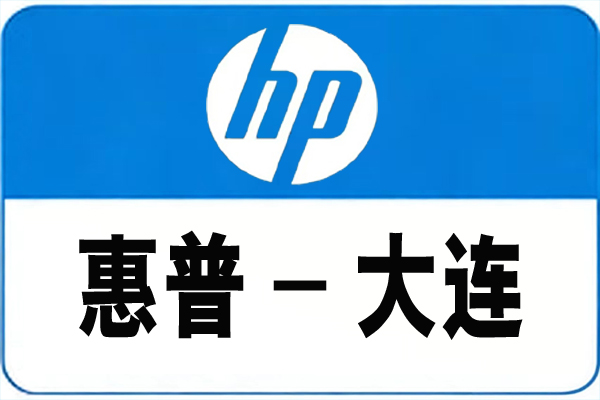 20260522214142_92421.jpg 惠普大连.jpg