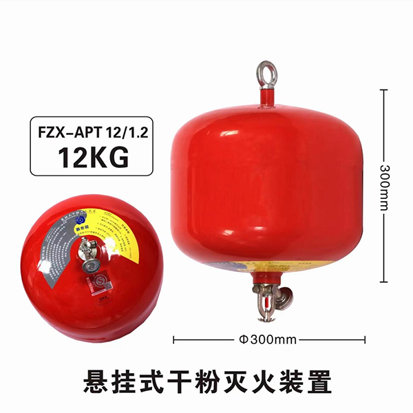 12KG悬挂式干粉灭火装置