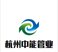 杭州中能管业有限公司
