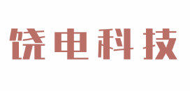 江西饶电科技股份有限公司