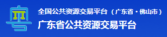 廣東省公共資源交易平臺(tái)