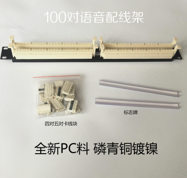 110语音配线架