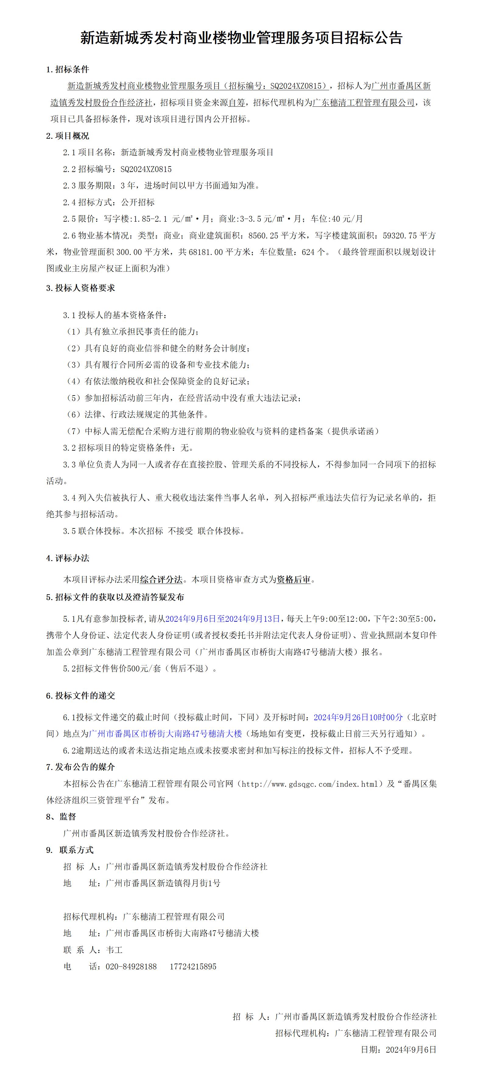 新造新城秀发村商业楼物业管理服务项目招标公告_01.jpg