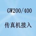 國威GW200/400傳真機接入設置