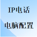 国威IP电话PC网络安装配置