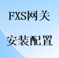 国威FXS电话分机网关安装配置