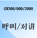 国威GW300/GW600/GW2000热线功能、紧急呼叫、对讲功能应用说明
