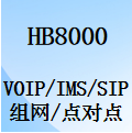 國威HB8000,Voip/IMS/SIP中繼,SIP點對點對接,數(shù)字程控電話交換機,設置說明