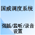國威應急指揮調度機操作使用,強插/監(jiān)聽/錄音,國威數(shù)字程控調度機