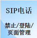 国威IP电话,登录安全管理,禁止某网段登录管理系统,屏蔽页面,设置说明