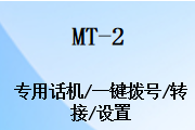 国威MT-2总机转接电话,一键拨号,一键转接,专用话机,设置说明