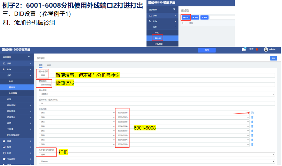 国威分机绑定外线设置图解