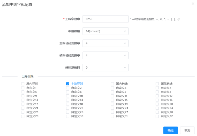 国威HB1981主叫字冠配置说明图片 国威HB1981主叫字冠配置说明图片