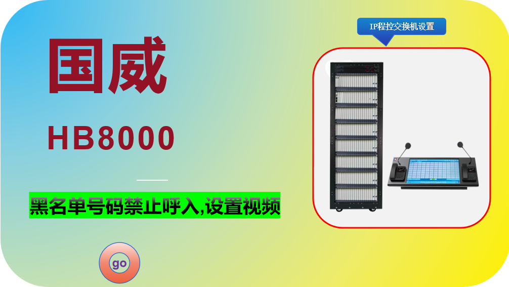 国威HB8000,黑名单号码禁止呼入,数字IP程控电话交换机,IPPBX,电话通信系统,安装调试,设置视频