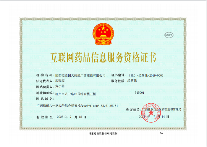互联网药品信息服务资格证书