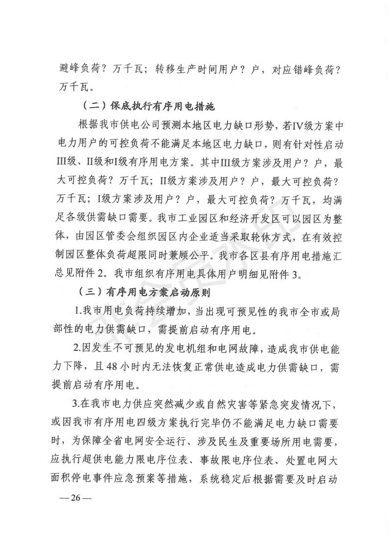 1_湖南省发展和改革委员会关于做好2021年迎峰度夏有序用电和需求响应有关工作的通知（湘发改运行 [2021] 405号）_23.jpg