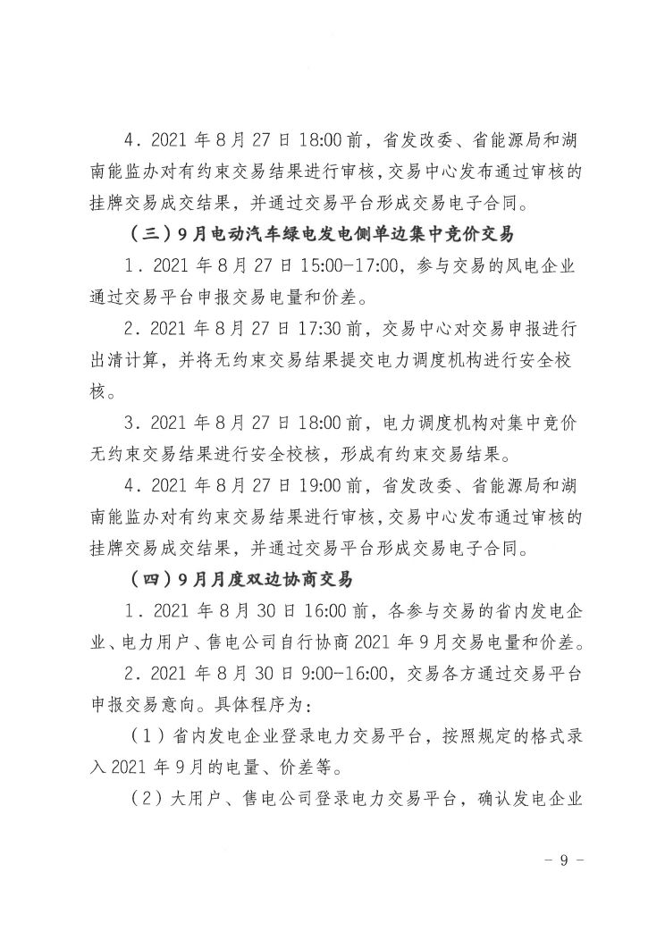 2021年第15号交易公告(9月月度交易)_页面_09.jpg