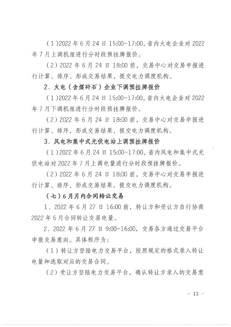 2022年第10号交易公告(7月月度交易).pdf_page_13_compressed.jpg