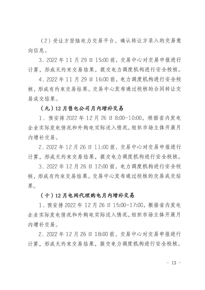 2022年第16号交易公告(12月月度交易).pdf_page_13_compressed.jpg