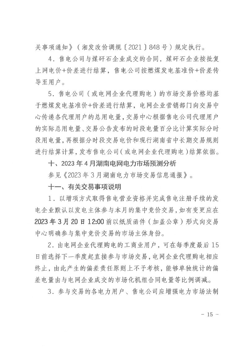 2023年第10号交易公告（4月月度交易）.pdf_page_15_compressed.jpg