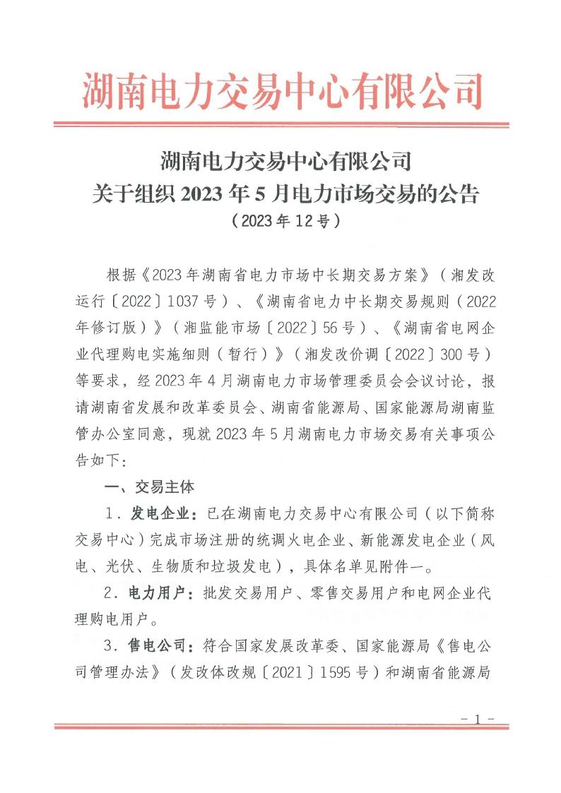 2023年第12号交易公告（5月月度交易）.pdf_page_01_compressed.jpg