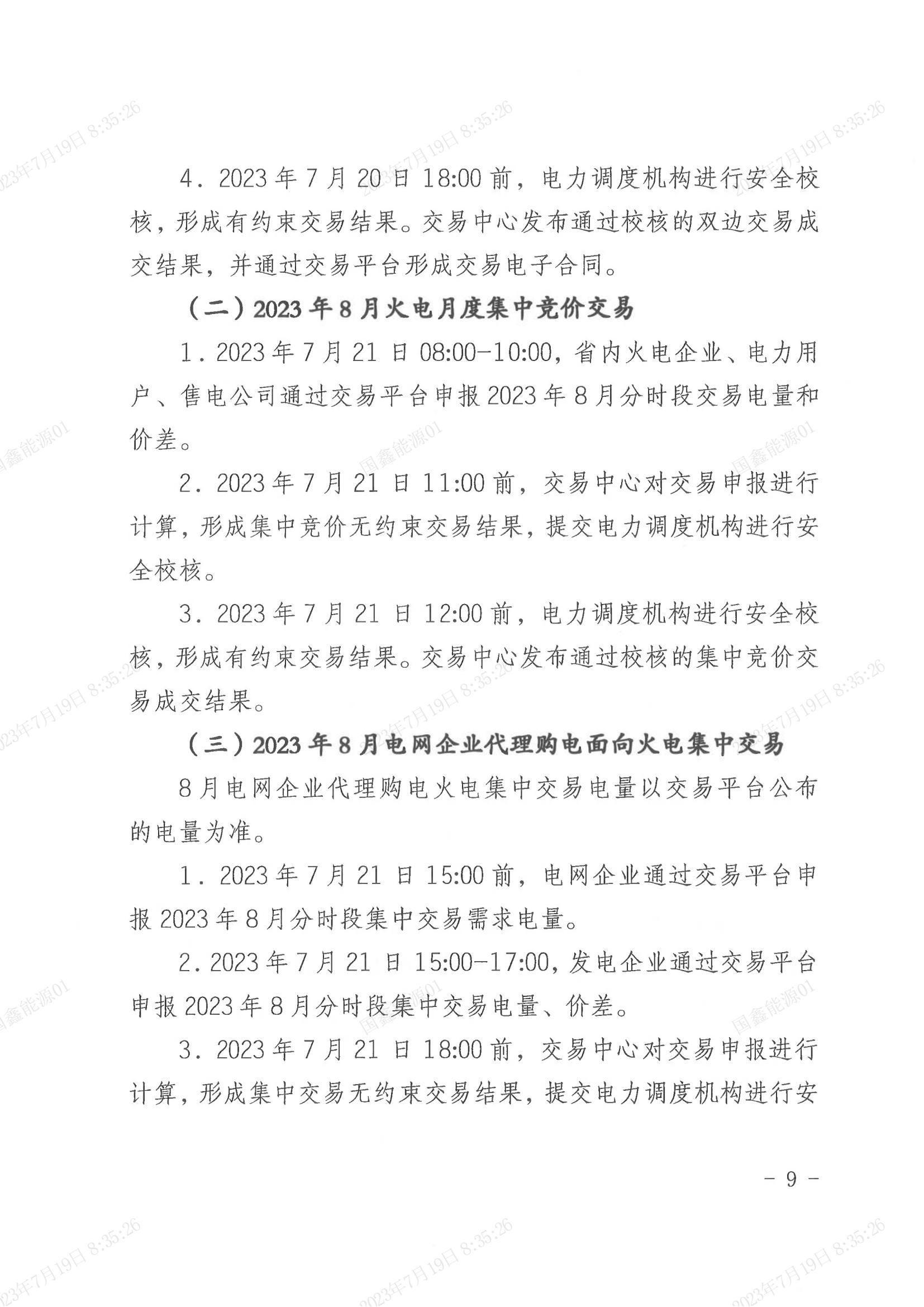 2023年第16号交易公告（8月月度交易）_08.jpg