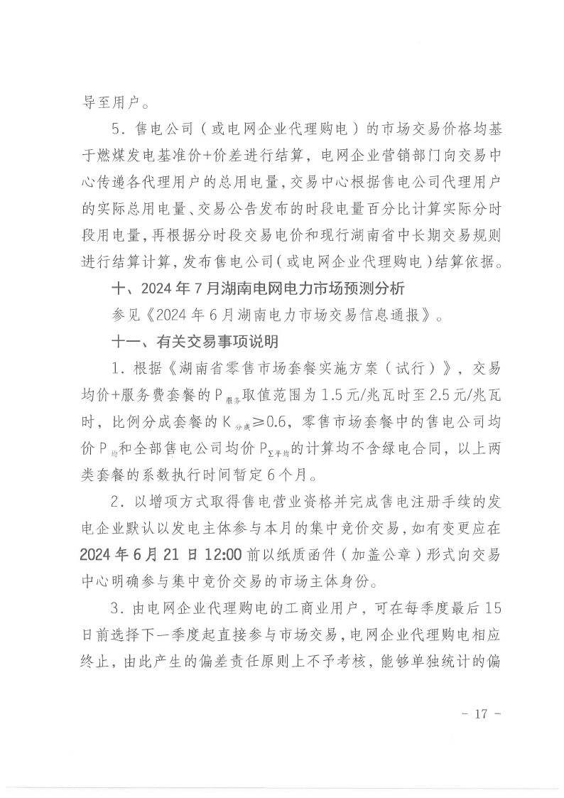 2024年第20号交易公告（7月月度交易）.pdf_page_17_compressed.jpg