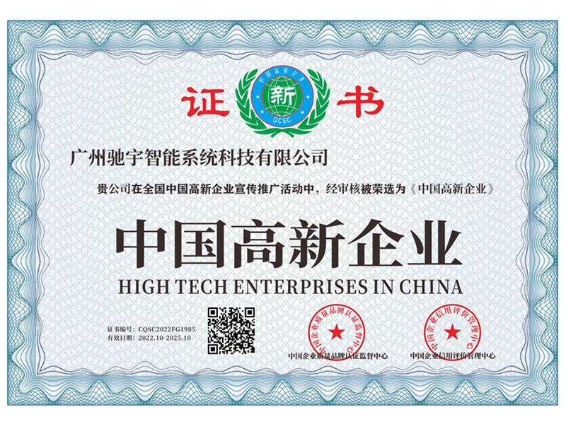 中国高新企业