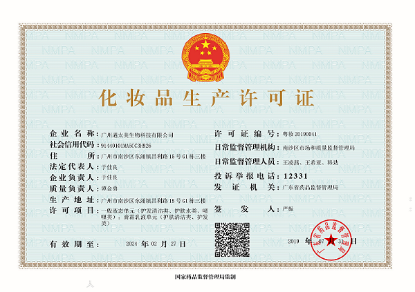 化妆品生产许可证