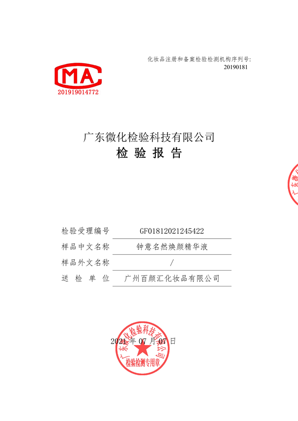 钟意名然焕颜精华液