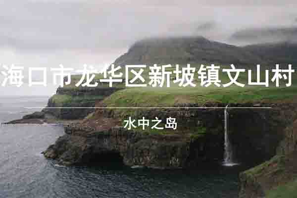 海口市文山村