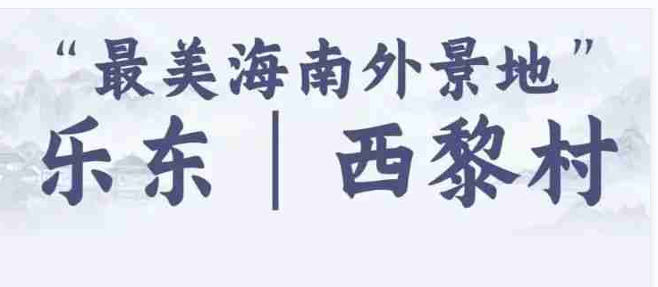 西黎村数字化