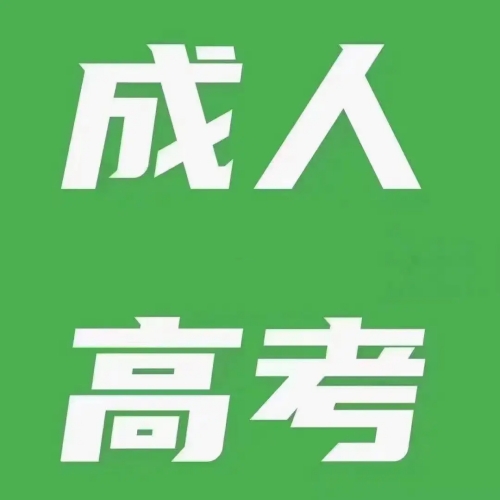 2023年江蘇省成人高校招生考試準考證打印通告