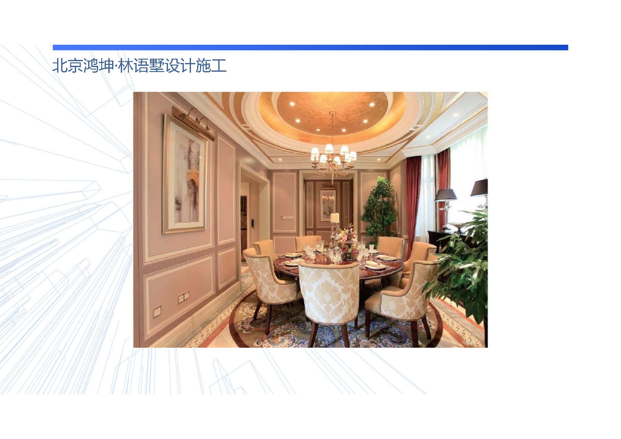 北京鸿坤‧林语墅设计施工