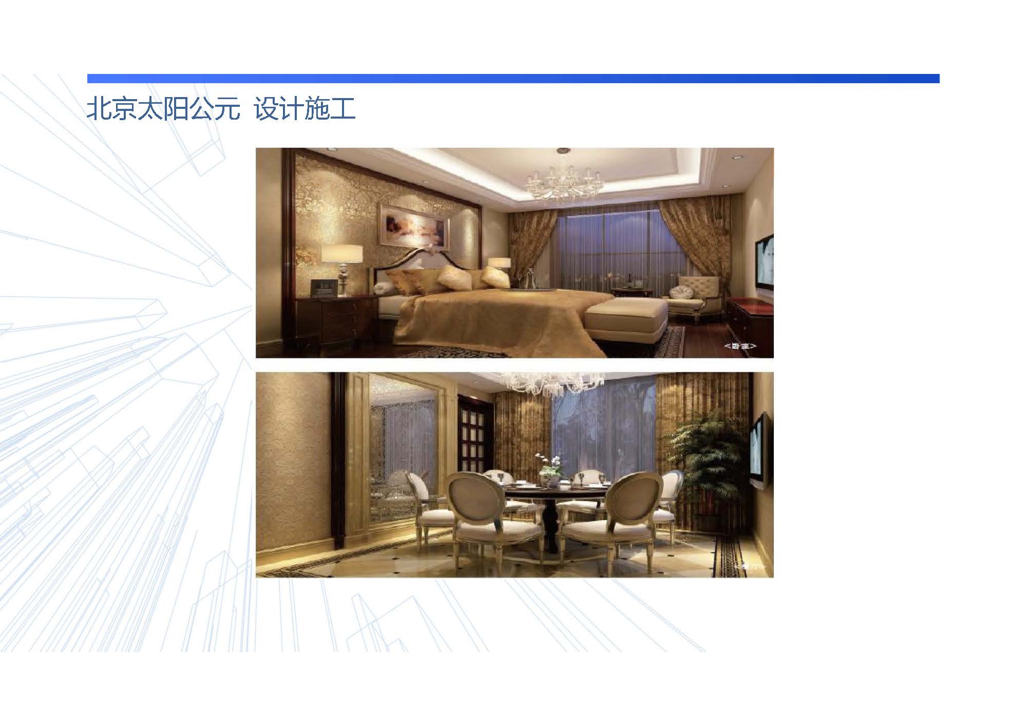 北京太阳公元  设计施工