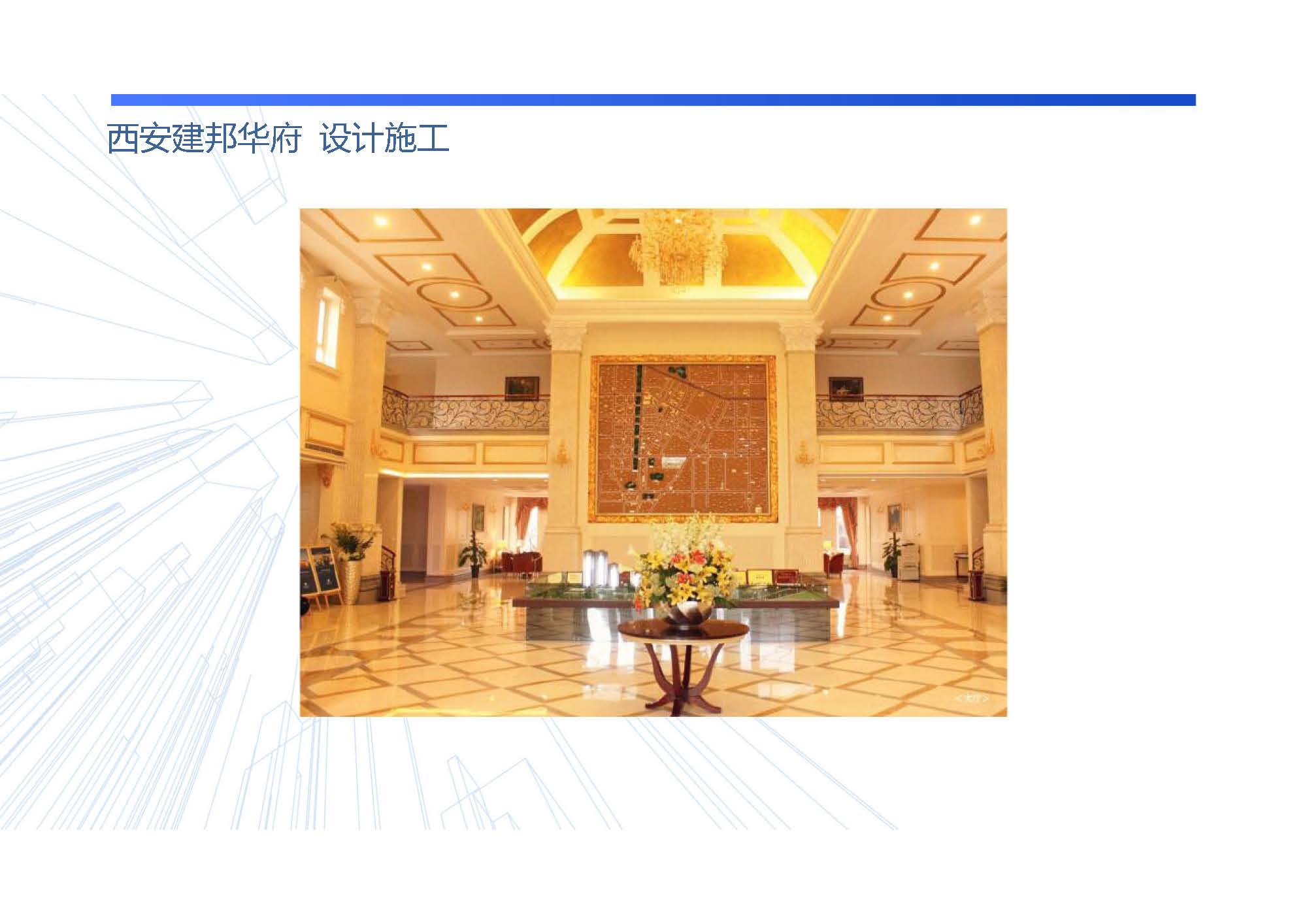 西安建邦华府  设计施工