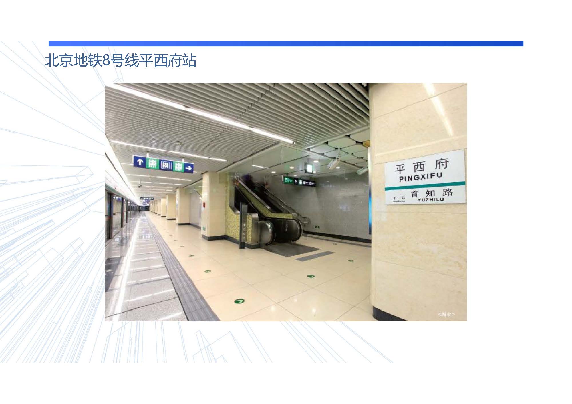 北京地铁8号线平西府站