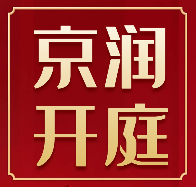 京润开庭公告，欢迎来旁听(2021.8.9~2021.8.31)
