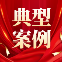 最高法发布人民法院服务新时代东北全面振兴典型案例（第二批）